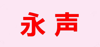 永聲品牌logo