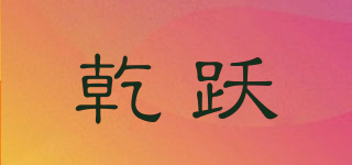乾躍品牌logo