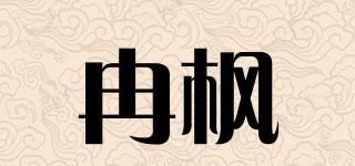 冉楓品牌logo