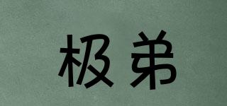 極弟品牌logo