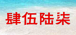 ForWLSeven/肆伍陸柒品牌logo