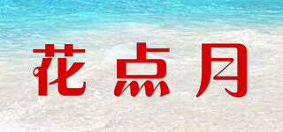 花點(diǎn)月品牌logo