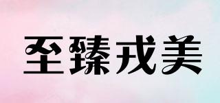 至臻戎美品牌logo