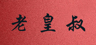 老皇叔品牌logo