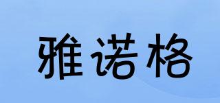 雅諾格品牌logo