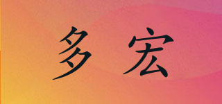 多宏品牌logo
