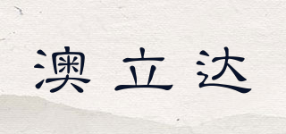 澳立達(dá)品牌logo