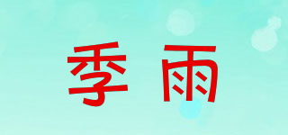 季雨品牌logo