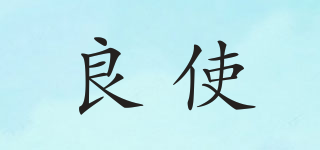 良使品牌logo