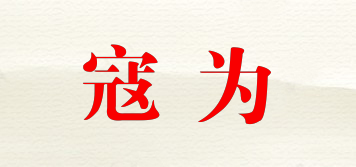 couwei/寇為品牌logo