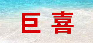 巨喜品牌logo
