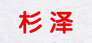 杉澤品牌logo