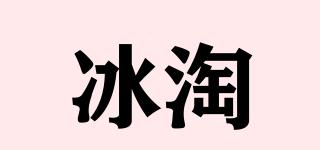 冰淘品牌logo