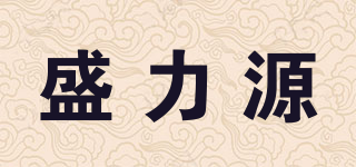 盛力源品牌logo