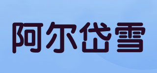 阿爾岱雪品牌logo