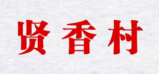 賢香村品牌logo