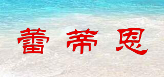 蕾蒂恩品牌logo