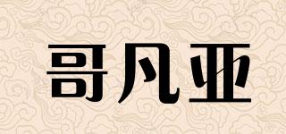 哥凡亞品牌logo