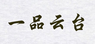 一品云臺(tái)品牌logo