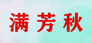 滿芳秋品牌logo