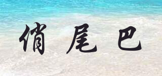 俏尾巴品牌logo