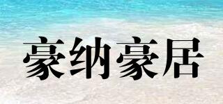 豪納豪居品牌logo