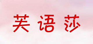 芙語莎品牌logo