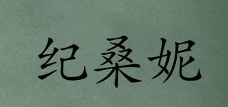 紀(jì)桑妮品牌logo