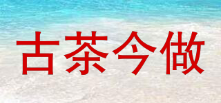 古茶今做品牌logo