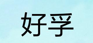 好孚品牌logo