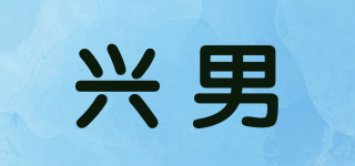 興男品牌logo