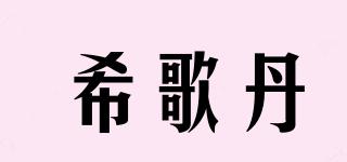 希歌丹品牌logo