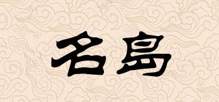 名島品牌logo