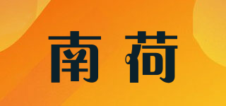 南荷品牌logo