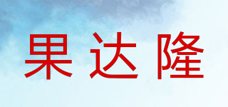 果達隆品牌logo