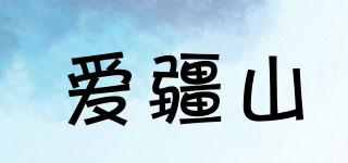 愛疆山品牌logo