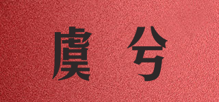 虞兮品牌logo