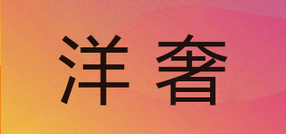 洋奢品牌logo
