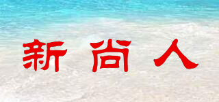 新尚人品牌logo