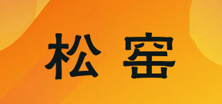 松窯品牌logo
