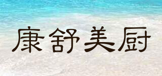 康舒美廚品牌logo