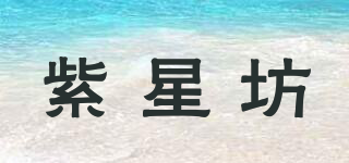 紫星坊品牌logo