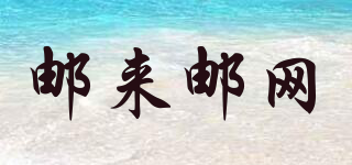 郵來(lái)郵網(wǎng)品牌logo