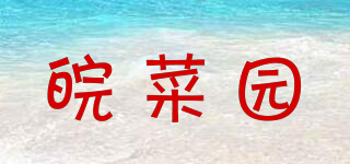 皖菜園品牌logo