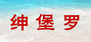 紳堡羅品牌logo