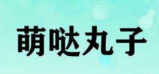 萌噠丸子品牌logo