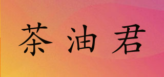Natural Camellia Oil/茶油君品牌logo
