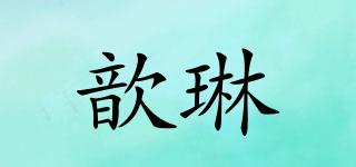 歆琳品牌logo