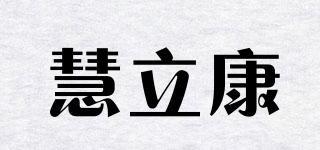 慧立康品牌logo