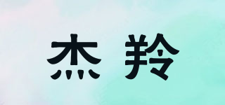 杰羚品牌logo